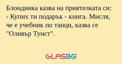 Блондинка казва на приятелката...