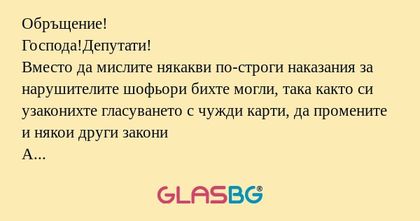 Обръщение! Господа!Депутати! Вместо...