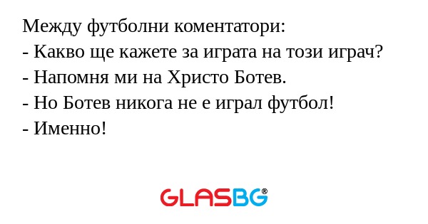 Между футболни коментатори: - Какво...
