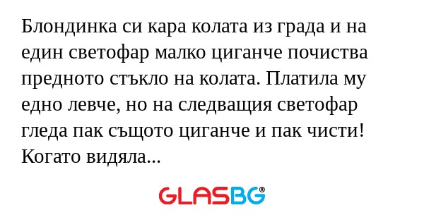 Блондинка си кара колата из града...