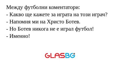 Между футболни коментатори: - Какво...