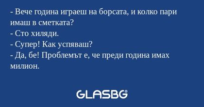 Вече година играеш на борсата...