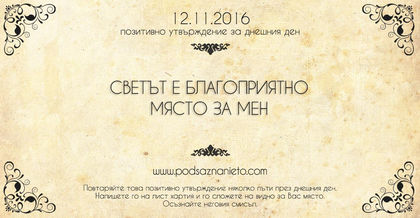 Позитивно намерение за 12 ноември 2016