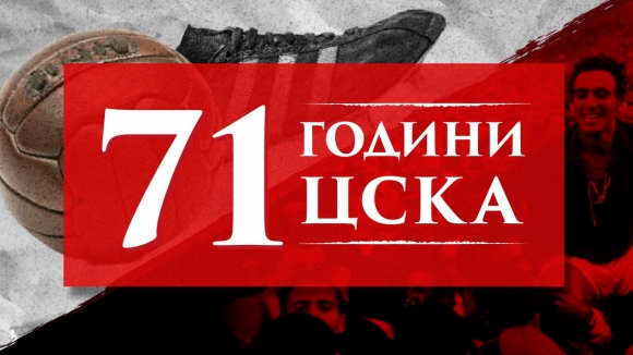 ЦСКА 1948: Днес нашата голяма любов ЦСКА празнува 71 години!