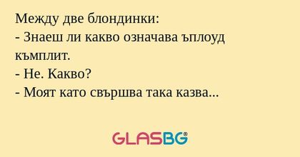 Между две блондинки: - Знаеш ли...