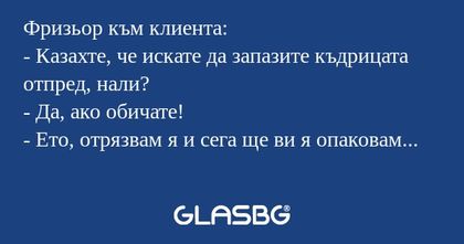 Фризьор към клиента: - Казахте...