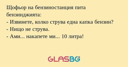 Щофьор на бензиностанция пита бензинджията...