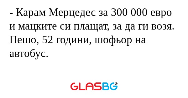 Карам Мерцедес за 300 000 евро...