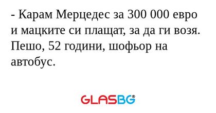 Карам Мерцедес за 300 000 евро...