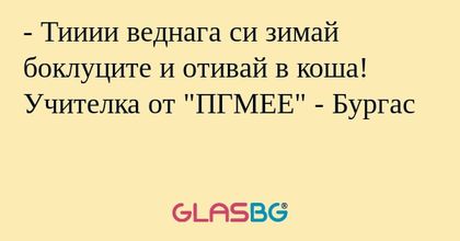 Тииии веднага си зимай боклуците...