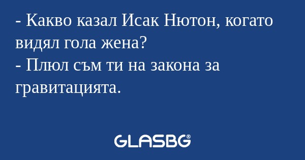 Какво казал Исак Нютон, когато...