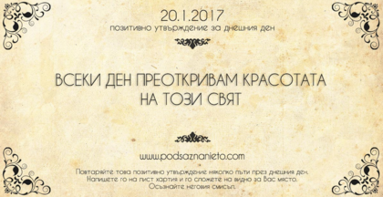 Позитивно утвърждение за 20 януари 2017