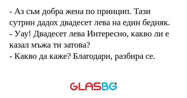 Аз съм добра жена по принцип...
