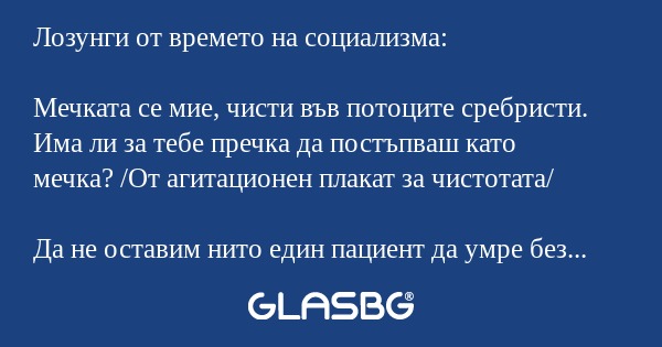 Лозунги от времето на социализма...