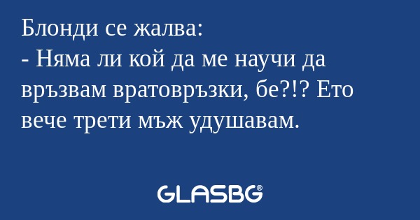 Блонди се жалва: - Няма ли кой...