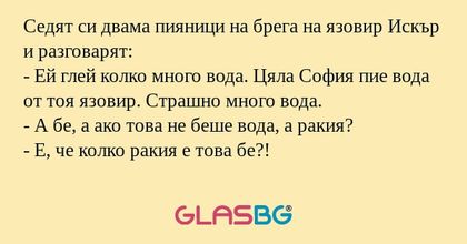 Седят си двама пияници на брега...
