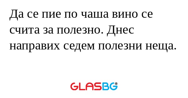 Да се пие по чаша вино се счита...