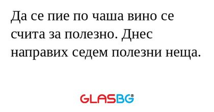 Да се пие по чаша вино се счита...