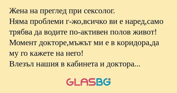 Жена на преглед при сексолог. Няма...