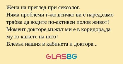 Жена на преглед при сексолог. Няма...