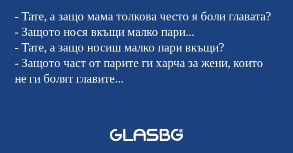 Тате, а защо мама толкова често...