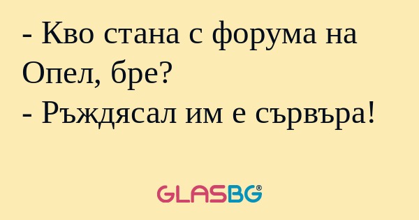 Кво стана с форума на Опел, бре...