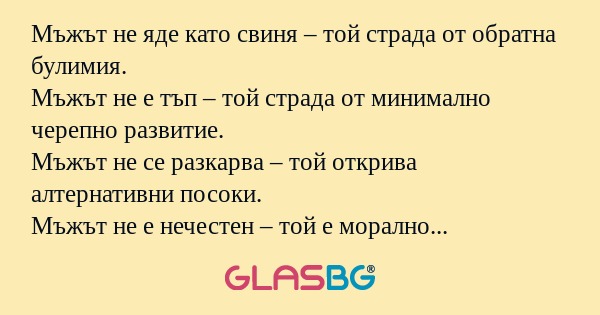 Какво е мъжът и какво е жената?