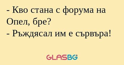 Кво стана с форума на Опел, бре...