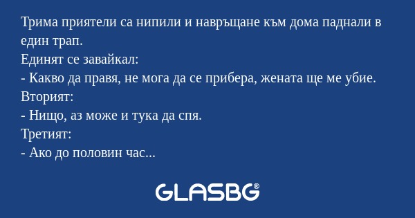 Трима приятели са нипили и навръщане...