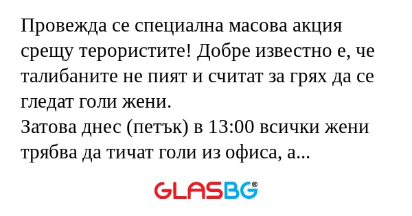 Провежда се специална масова акция...