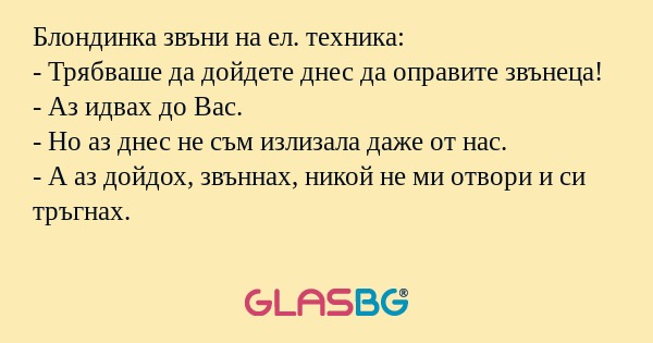 Блондинка звъни на ел. техника...