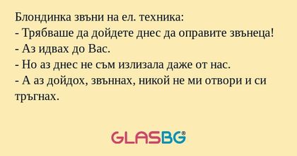 Блондинка звъни на ел. техника...