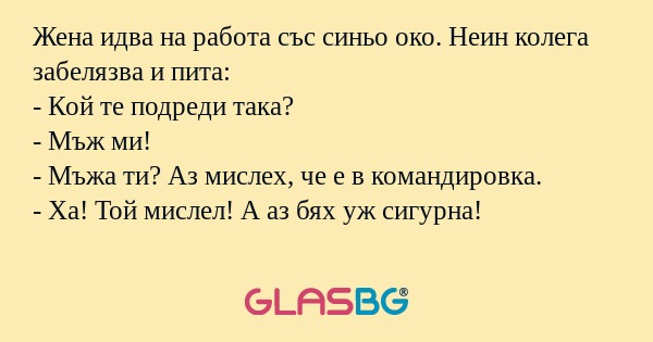 Жена идва на работа със синьо око...
