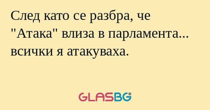 След като се разбра, че