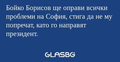 Бойко Борисов ще оправи всички...