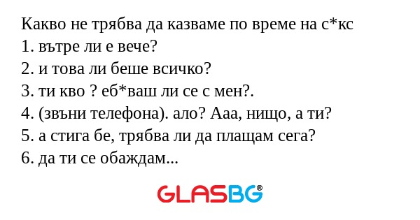 Какво не трябва да казваме по време...