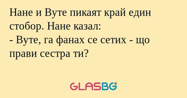 Нане и Вуте пикаят край един стобор...