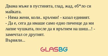 Двама мъже в пустинята, глад, жад...