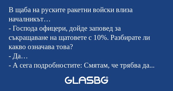 В щаба на руските ракетни войски...