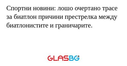 Спортни новини: лошо очертано трасе за биатлон причини престрелка между биатлонистите и граничарите.