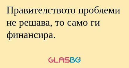 Правителството проблеми не решава...