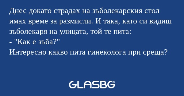 Днес докато страдах на зъболекарския...