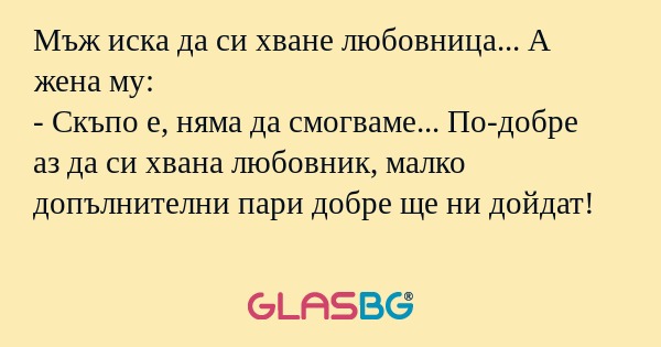 Мъж иска да си хване любовница...