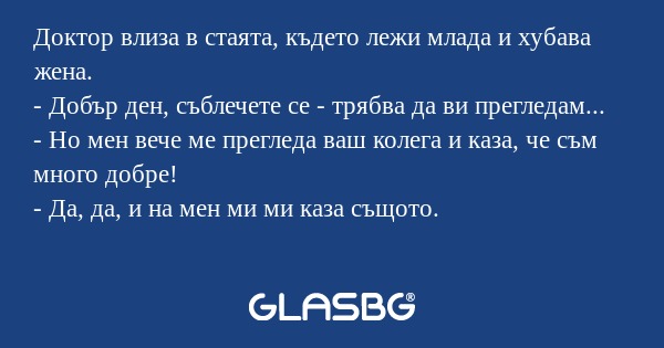 Доктор влиза в стаята, където лежи...