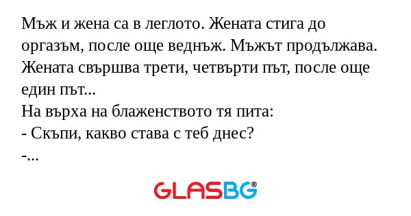 Мъж и жена са в леглото. Жената...
