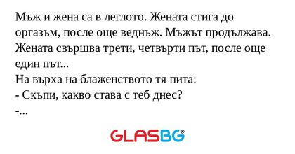 Мъж и жена са в леглото. Жената...
