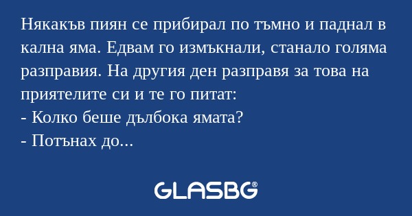 Някакъв пиян се прибирал по тъмно...