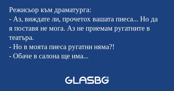 Режисьор към драматурга: - Аз...