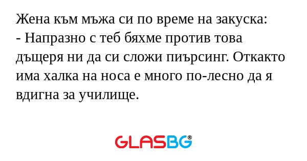 Жена към мъжа си по време на закуска...