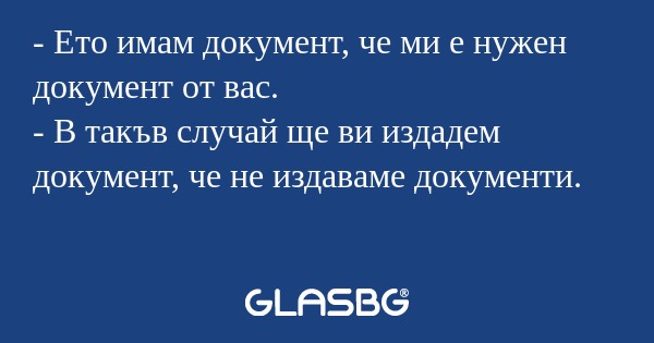 Ето имам документ, че ми е нужен...